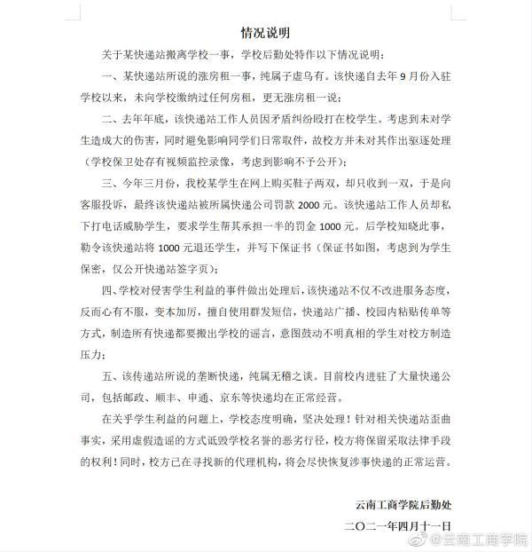 官方微博4月11日晚发布情况说明称,该快递站自去年9月份入驻学校以来