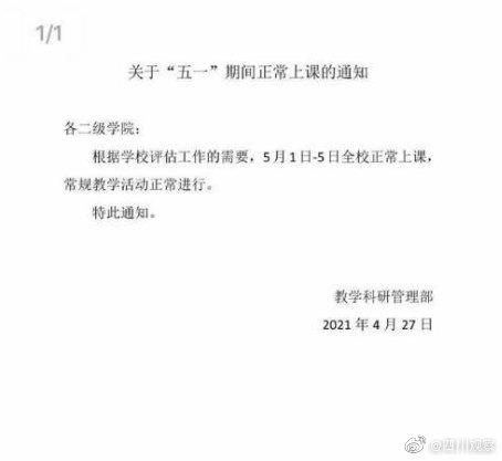 四川文化艺术学院教研科学管理部发布的"关于五一期间正常上课"的通知