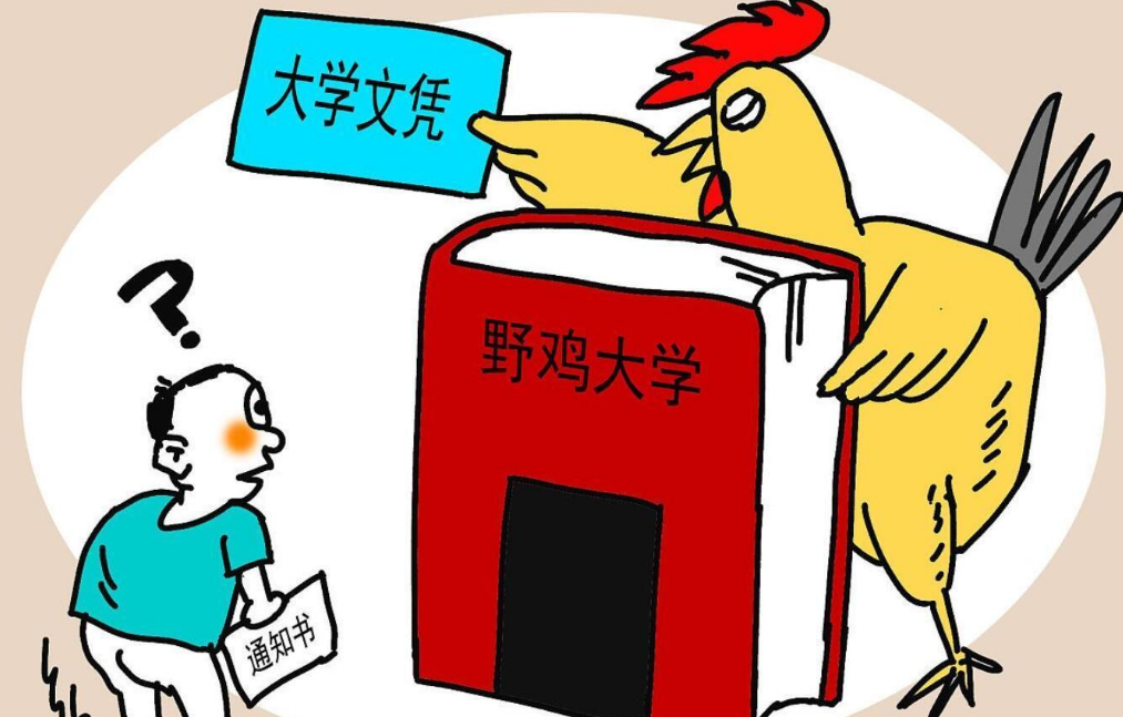 "野鸡大学"屡禁不止,监管不能"牛栏关鸡"