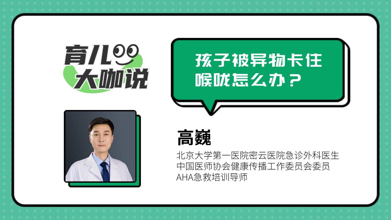 【育儿大咖说】高巍：孩子被异物卡住喉咙怎么办？-封面.jpg