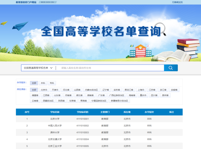 教育部网站“全国高等学校名单查询”页面