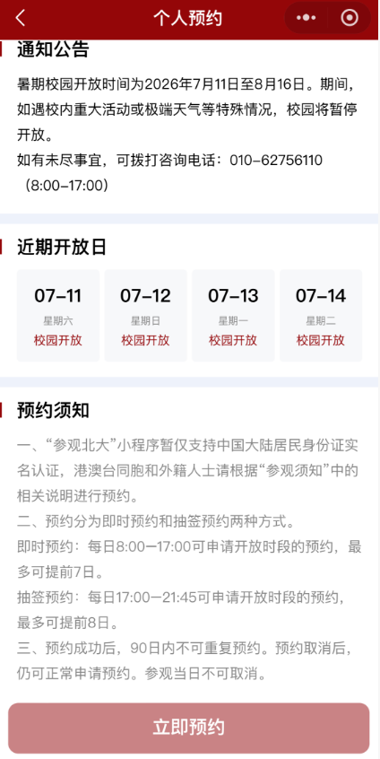 截图来源:“参观北大”小程序